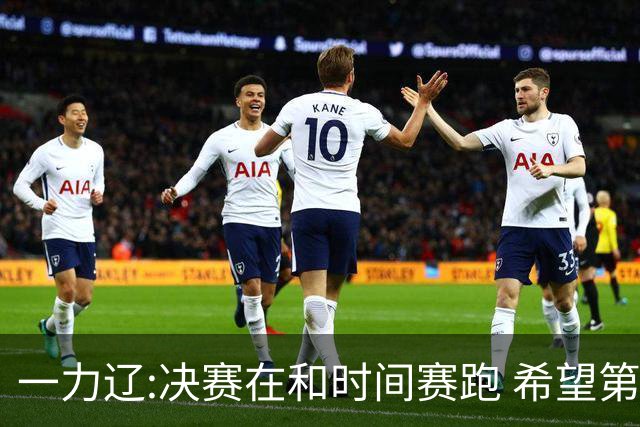 一力辽:决赛在和时间赛跑 希望第3局能拿下应氏杯