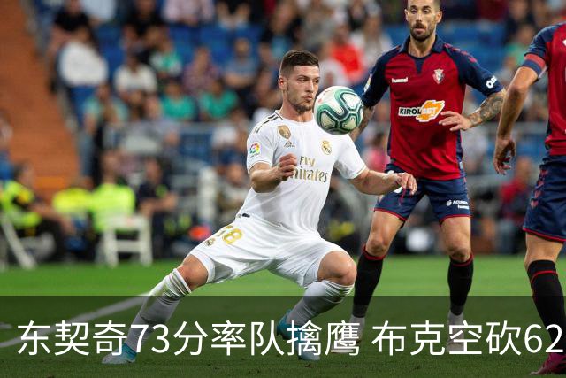 东契奇73分率队擒鹰 布克空砍62分太阳止7连胜