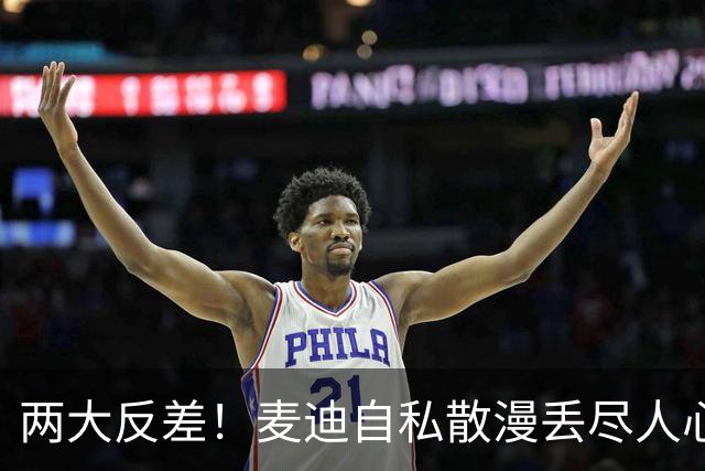 两大反差！麦迪自私散漫丢尽人心，姚明吃苦担当扛起火箭大旗