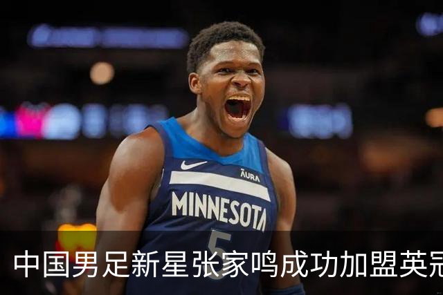 中国男足新星张家鸣成功加盟英冠球队，并在首战中大放异彩！