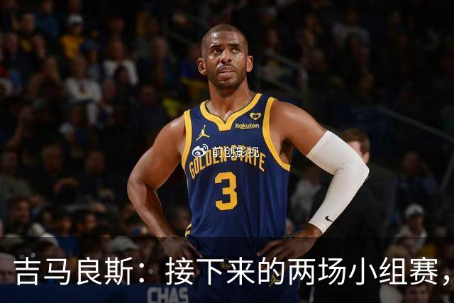 吉马良斯：接下来的两场小组赛，巴西队必须全部拿下