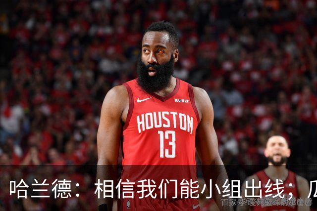 哈兰德：相信我们能小组出线；瓜帅最厉害的是能让每个人变得更强