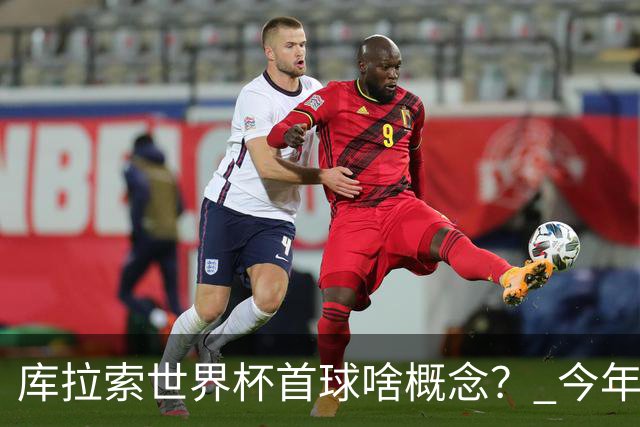 库拉索世界杯首球啥概念？ 今年刚0-2输中国男足+换帅