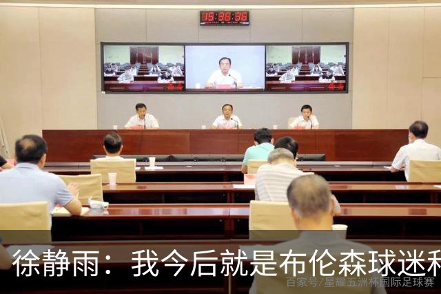 徐静雨：我今后就是布伦森球迷&可以立雕像了 马刺打得如同一坨屎