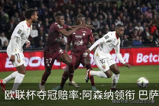 欧联杯夺冠赔率:阿森纳领衔 巴萨曼联列二三位