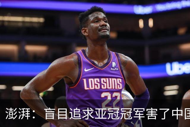 澎湃：盲目追求亚冠冠军害了中国足球?