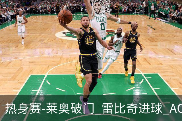 热身赛-莱奥破门 雷比奇进球 AC米兰5-0客场大捷