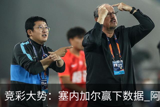 竞彩大势：塞内加尔赢下数据 阿根廷完胜