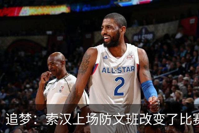 追梦：索汉上场防文班改变了比赛势头 他产生了积极的影响！
