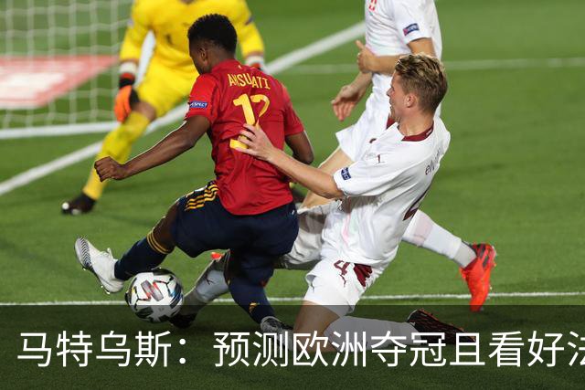 马特乌斯：预测欧洲夺冠且看好法西英 梅西对球队的影响力强于C罗