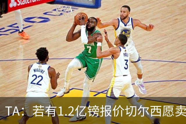 TA：若有1.2亿镑报价切尔西愿卖恩佐 吉滕斯在新赛季计划之中